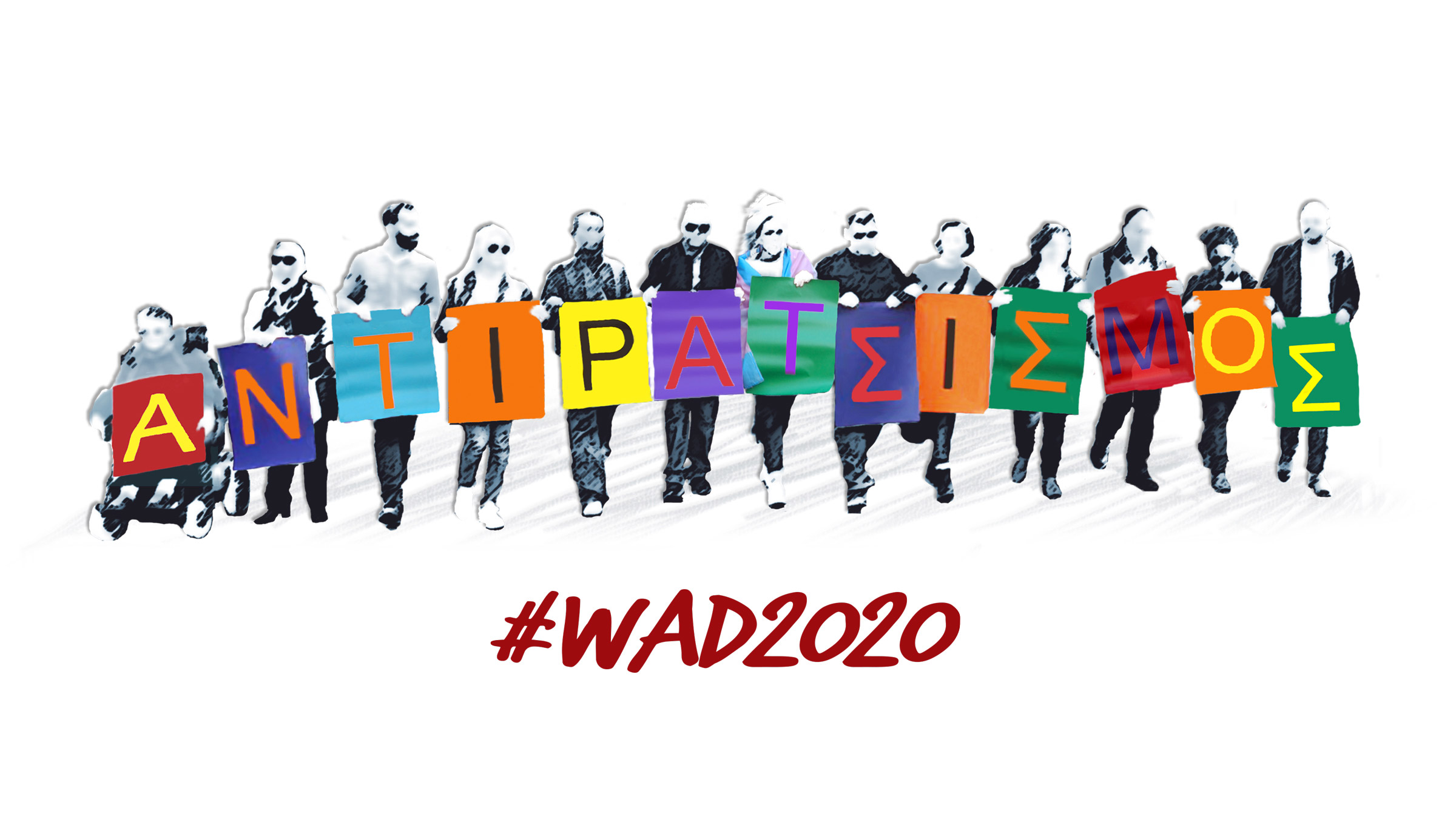 Στέλνουμε μήνυμα κατά των διακρίσεων - WAD2020