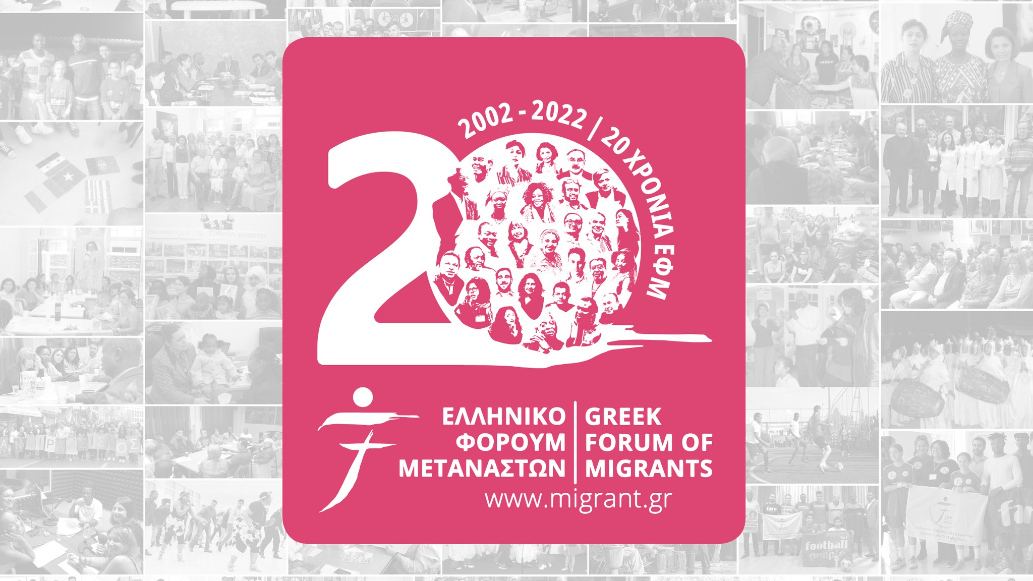 20 Χρόνια Ελληνικό Φόρουμ Μεταναστών - 18 Δεκ 2022