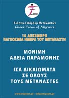 Οι δράσεις του ΕΦΜ για την Παγκόσμια Ημέρα του Μετανάστη στις 18 Δεκεμβρίου