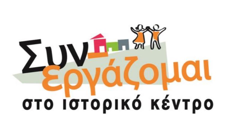 ΠΡΟΣΚΛΗΣΗ ΣΕ ΕΚΔΗΛΩΣΗ ΗΜΕΡΙΔΑ «Συν-Εργάζομαι στο Ιστορικό Κέντρο» 21/04/2014