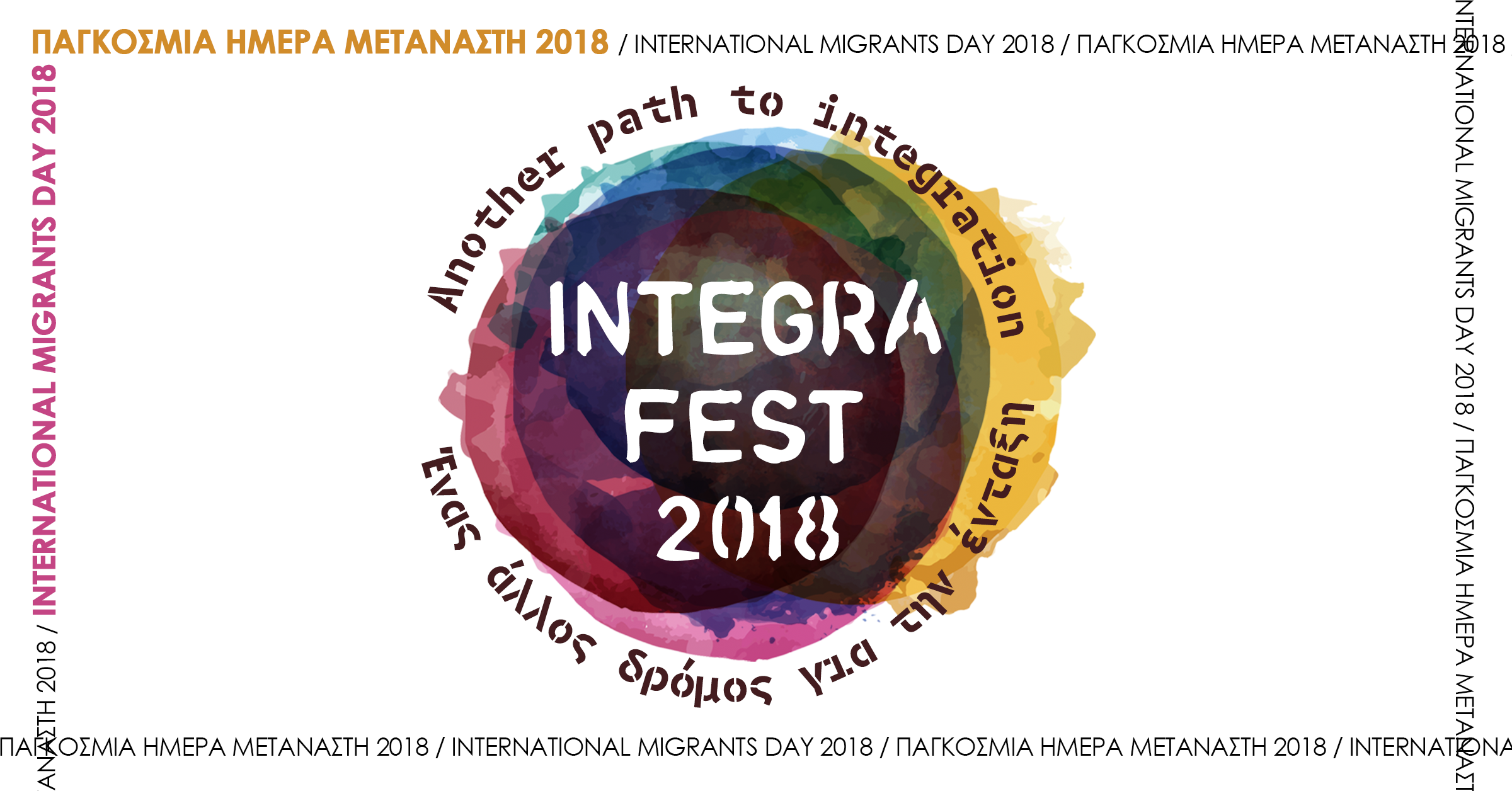Integra Fest 2018 / Ένας άλλος δρόμος για την ένταξη