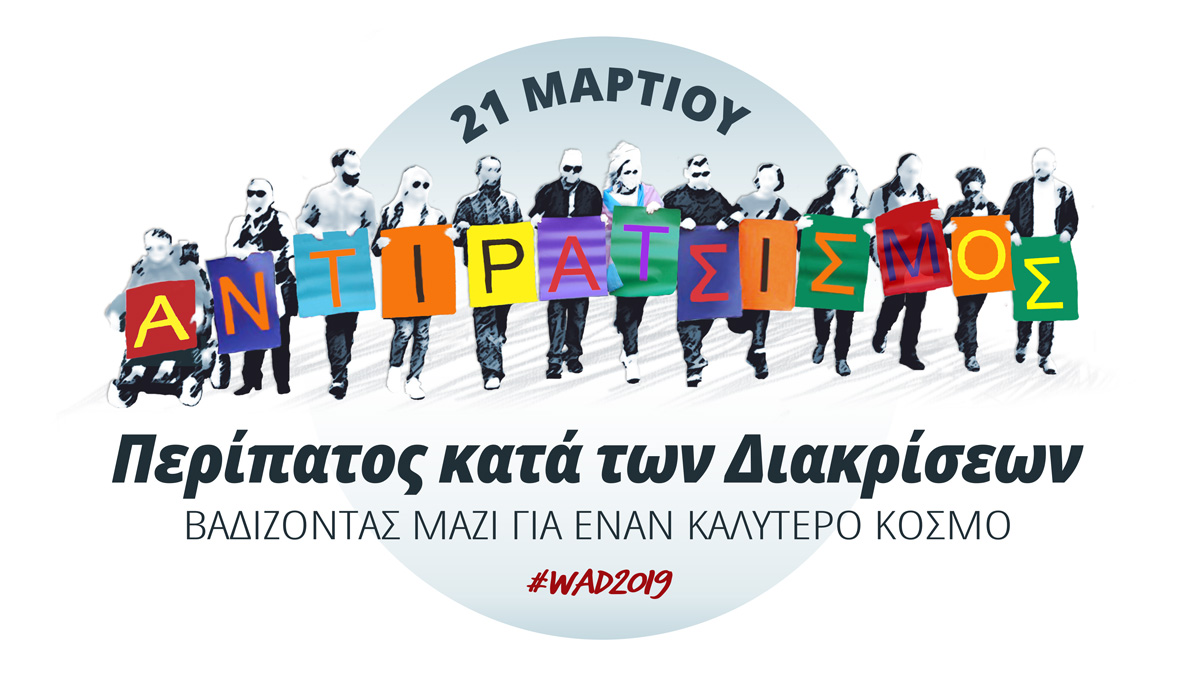 Περίπατος κατά των Διακρίσεων 2019