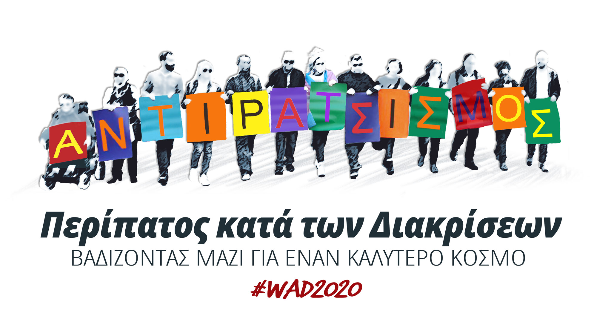 Περίπατος κατά των Διακρίσεων 2020