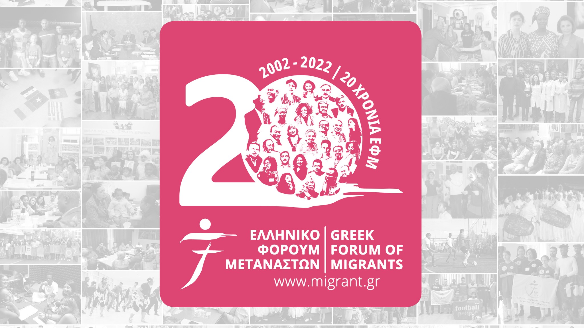 20 years Greek Forum of Migrants - 18 Dec 2022