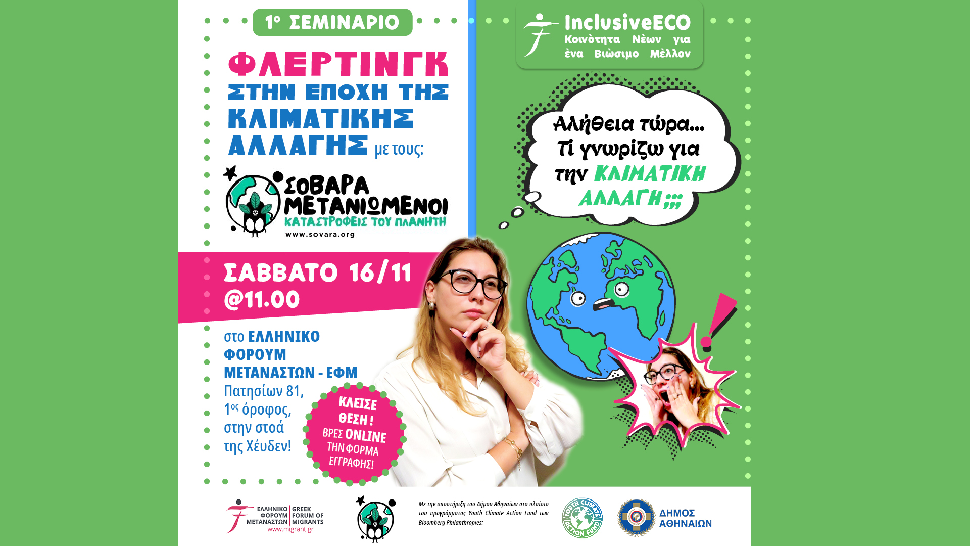 1o Σεμινάριο Inclusive ECO: Φλέρτινγκ στην εποχή της κλιματικής αλλαγής