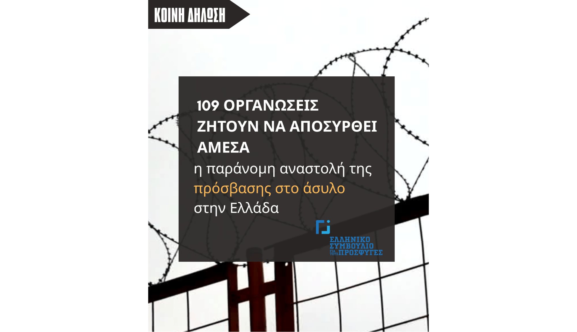 Κοινή δήλωση: να αποσυρθεί άμεσα η παράνομη αναστολή πρόσβασης στο άσυλο
