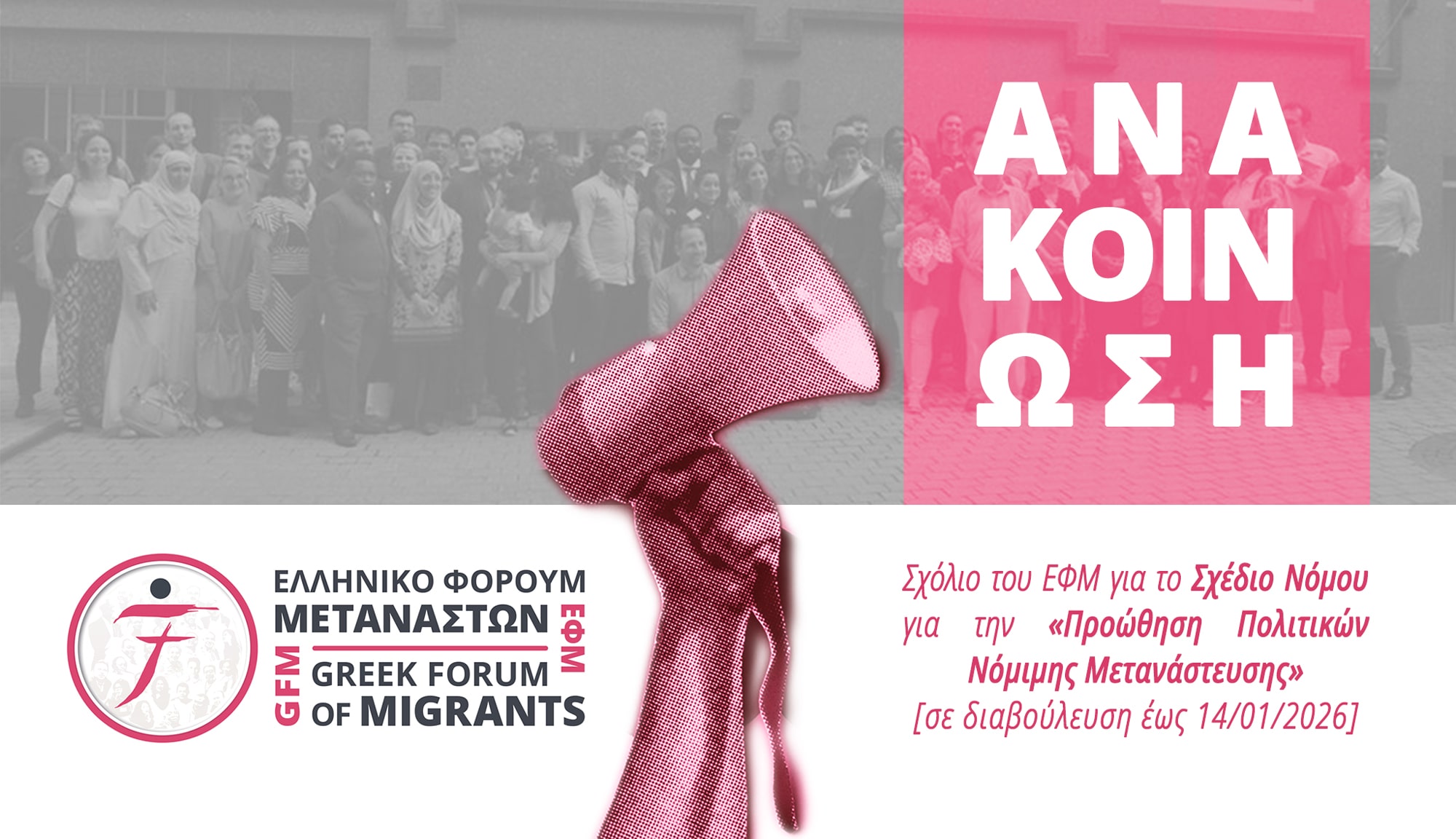 Σχόλιο του ΕΦΜ για το νέο σχέδιο νόμου για την Μετανάστευση