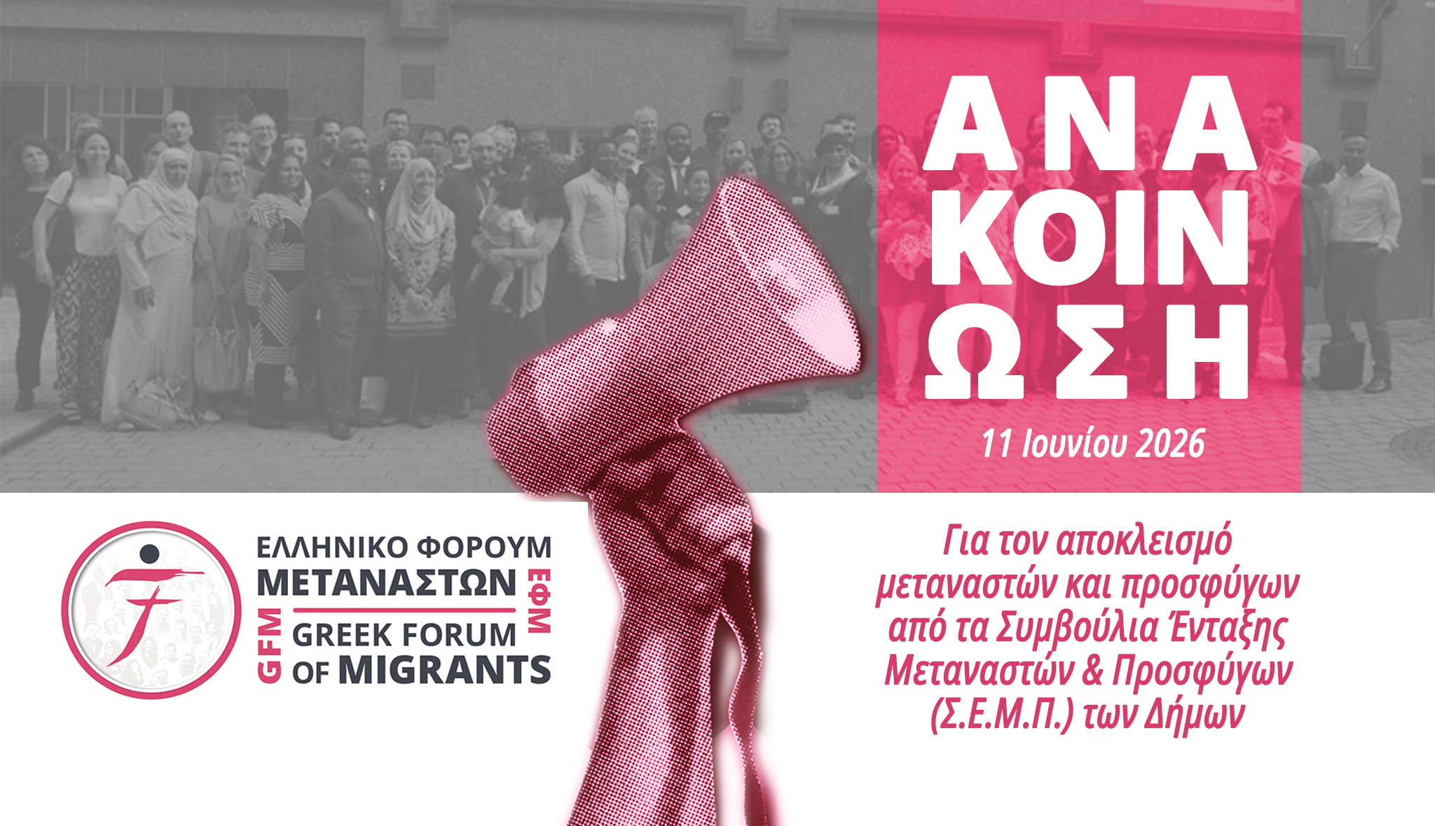 Ανακοίνωση του ΕΦΜ για τον ενδεχόμενο αποκλεισμό μεταναστών από τα ΣΕΜΠ
