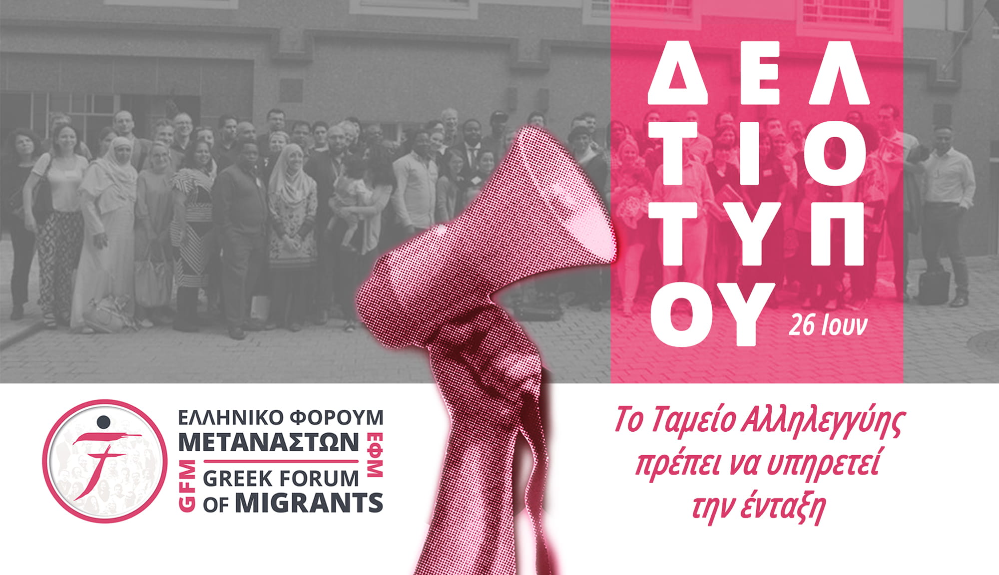 Το Ταμείο Αλληλεγγύης πρέπει να υπηρετεί την ένταξη