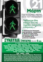 Αντιρατσιστική Συναυλία για την Παγκόσμια μέρα κατά του Ρατσισμού (21 Μάρτη)