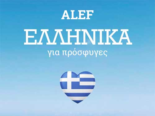 Greek Lessons for Refugees