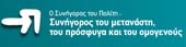 Τα πρακτικά της ημερίδας του Συνηγόρου του Πολίτη σε συνεργασία με την Ολλανδική πρεσβία στις 15/2/2007